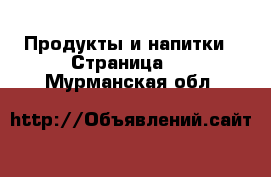  Продукты и напитки - Страница 4 . Мурманская обл.